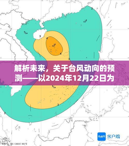 解析未来台风动向，以2024年12月22日为例的预测报告