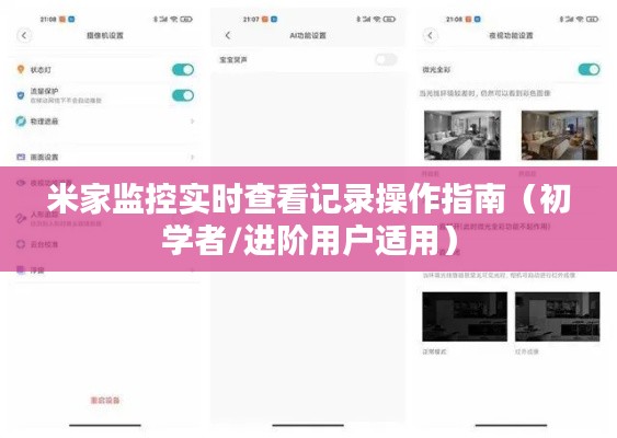 米家监控实时查看记录操作指南，适合初学者与进阶用户