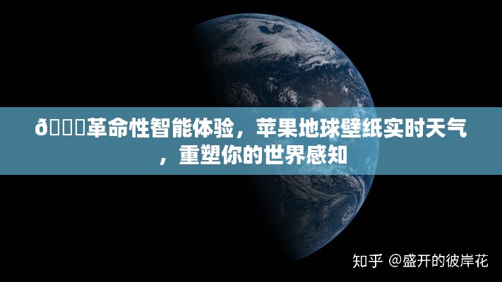 革命性智能体验，苹果实时天气地球壁纸重塑感知世界