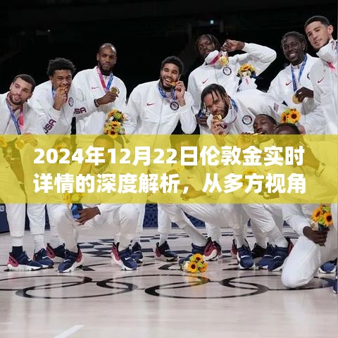 深度解析，伦敦金走势详解与金价预测（2024年12月22日）