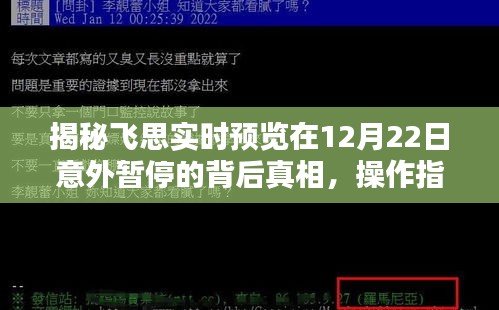 飞思实时预览暂停真相揭秘，操作指南与解决方案全攻略（附深度剖析）