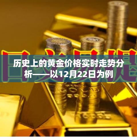 黄金价格走势分析，以历史视角观察12月22日的实时动态数据报告