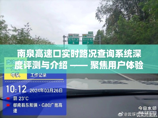 南泉高速口实时路况查询系统评测与介绍，用户体验与功能特性深度解析（最新2024年版）