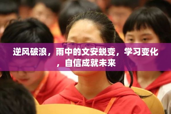 雨中破浪前行，文安蜕变之路，学习自信铸就未来