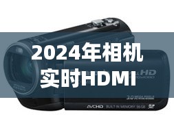 革新摄影与影像处理的未来，2024年相机实时HDMI输出技术揭秘