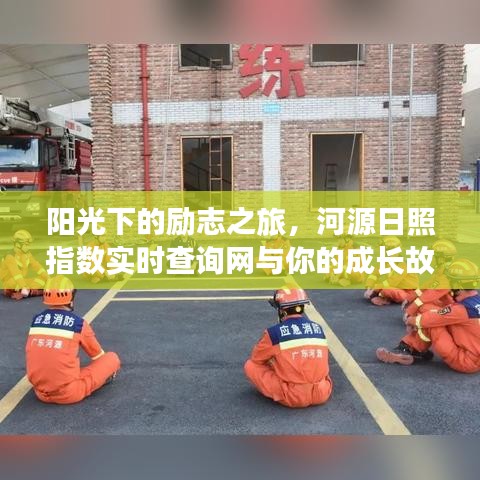 阳光下的成长之旅，河源日照指数实时查询与你同行