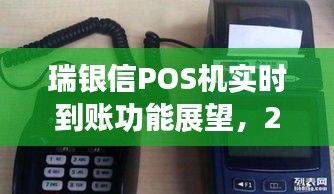 瑞银信POS机实时到账功能展望，预测与观点分析至2024年12月22日