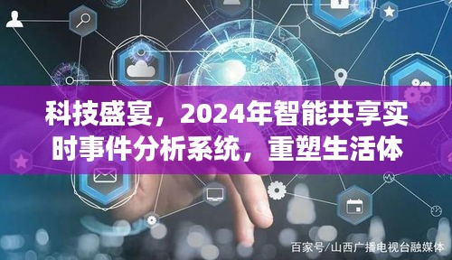 2024智能共享实时事件分析系统，科技重塑生活体验