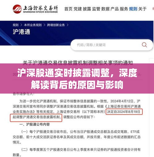 沪深股通实时调整深度解读，原因与影响分析