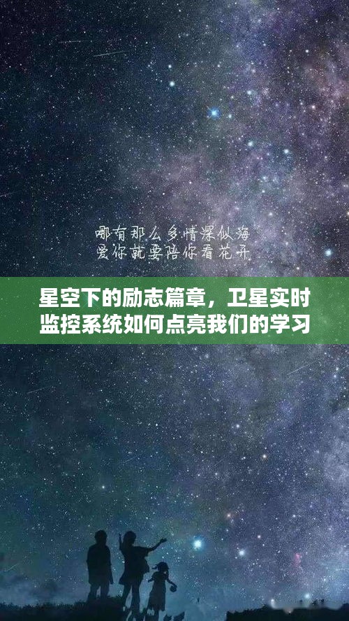 星空下的励志篇章，卫星实时监控系统助力学习之路点亮