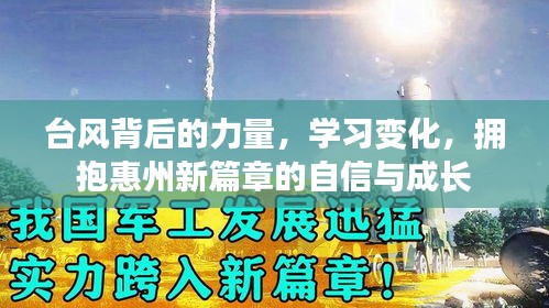 台风背后的力量，拥抱惠州新篇章的自信成长与变化学习之路