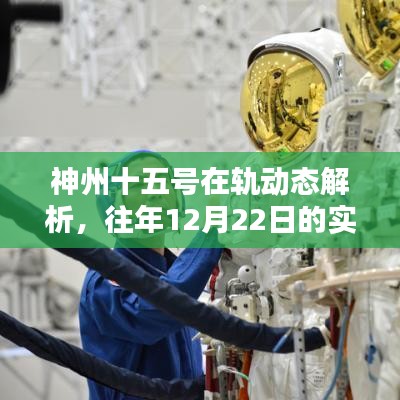 神州十五号在轨动态解析及往年实时位置揭秘，揭秘犯罪背后的真相？