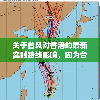 香港台风最新实时路径影响动态，建议关注官方消息获取最新信息