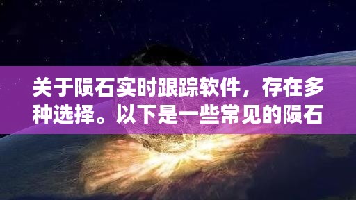 陨石追踪软件，多种选择与应用介绍