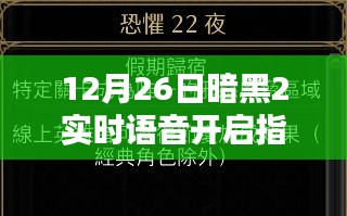 暗黑2实时语音功能开启攻略，12月26日指南