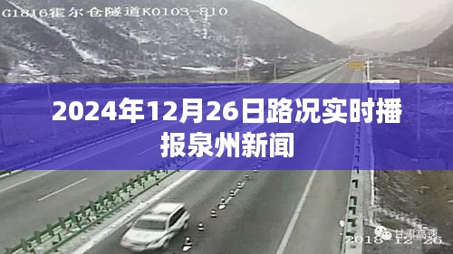 泉州路况实时播报，最新路况更新（日期标注）