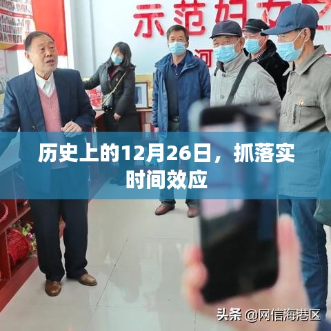 历史上的大日子，抓落实时间效应在行动