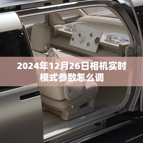 2024年相机实时模式参数调整指南