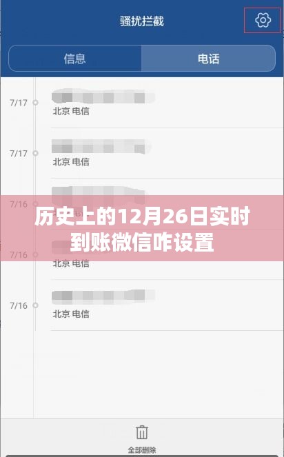 微信实时到账设置指南，12月26日历史与设置方法