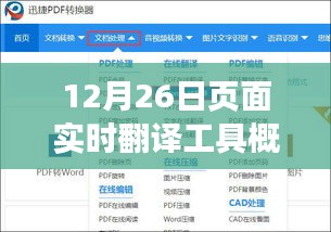 页面实时翻译工具概览，12月26日功能概览