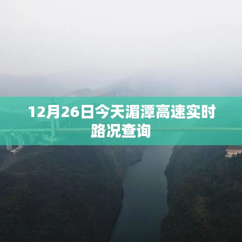 湄潭高速实时路况查询（今日12月26日）