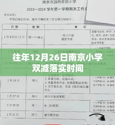 南京小学双减政策往年12月26日落实时间解析