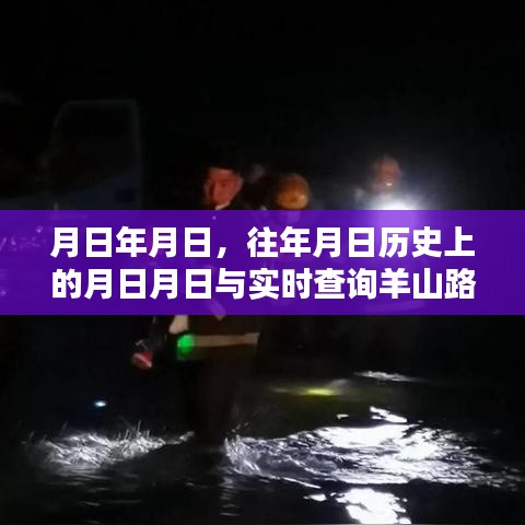 羊山路况实时查询与历史上的重要时刻回顾