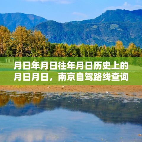 南京自驾路线查询，历史与实时导航攻略