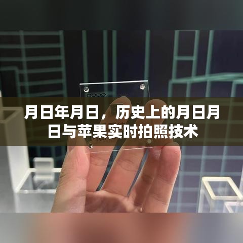 月日月日的历史与苹果实时拍照技术揭秘