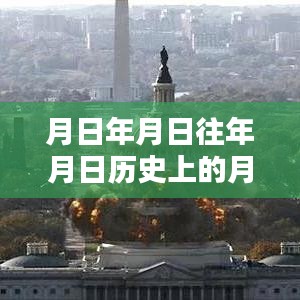 猜测，历史与未来交织——某年月日大选结果预测