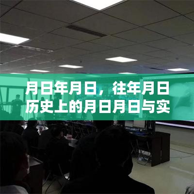 历史月日与实时会诊小鱼，揭秘时光交汇的医学进步