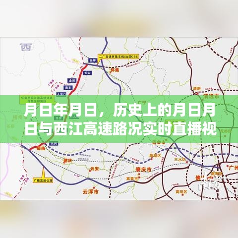 历史上的月日月日与西江高速实时直播路况播报