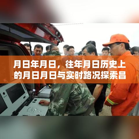 昌乐宝通街实时路况与历史文化探索