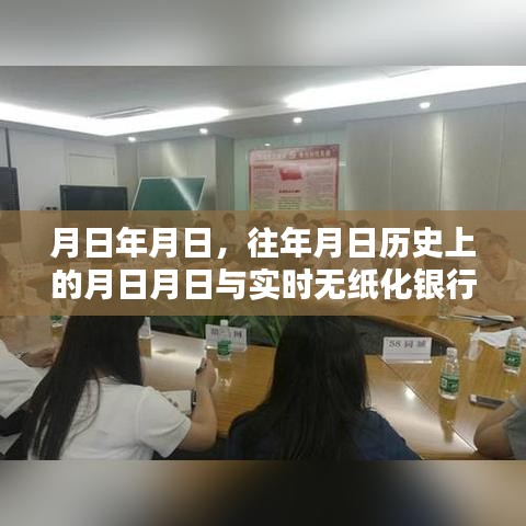 实时无纸化银行的进步与历年月日的历史对比