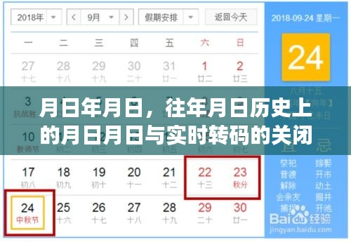 历史月日月日揭秘，关闭实时转码背后的故事