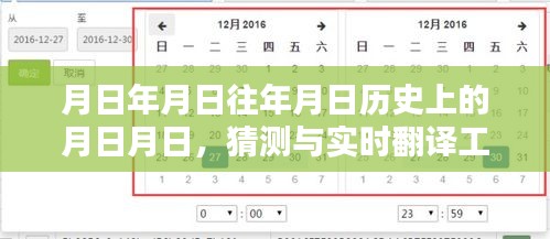 月日月日历史变迁与实时翻译工具应用探索