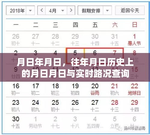 历史月日与实时路况查询，月日月日的变迁与路况速查