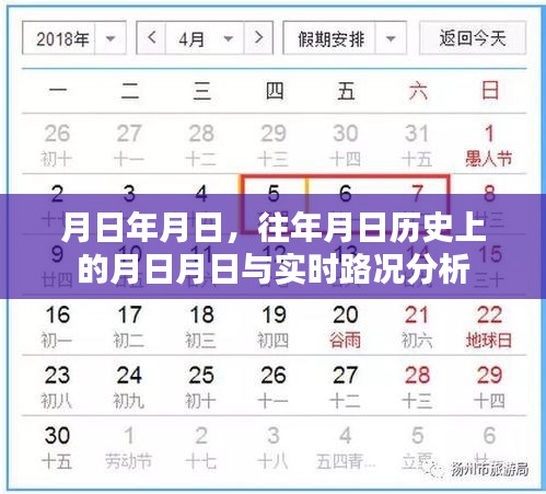 历史月日与实时路况深度解析
