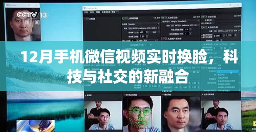 微信视频实时换脸，科技与社交融合新体验