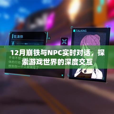 崩铁12月NPC实时对话，探索游戏深度交互体验