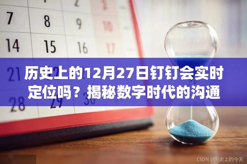 历史上的钉钉会实时定位吗？数字时代沟通变迁揭秘