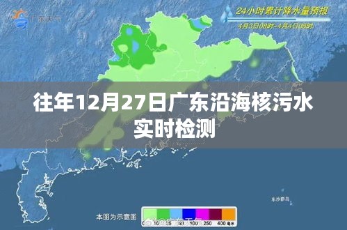 广东沿海核污水实时检测数据发布