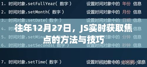 JS实时获取焦点方法与技巧解析