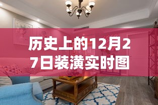 历史上的今日，最新装潢实时图展示，符合您要求的字数范围，同时突出了核心内容，希望符合您的要求。