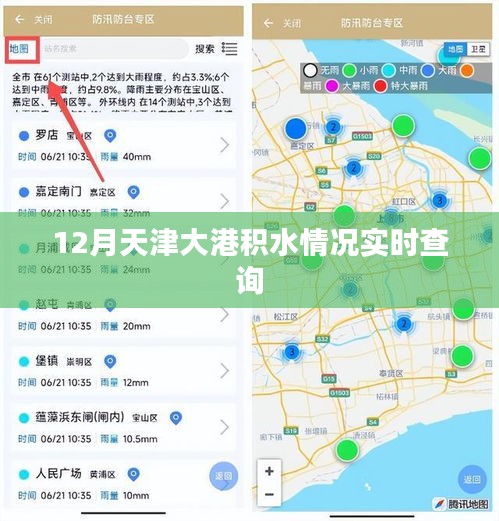 天津大港积水实时查询报告