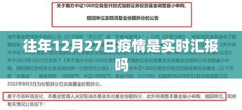 疫情实时汇报情况分析，历年12月27日数据揭秘