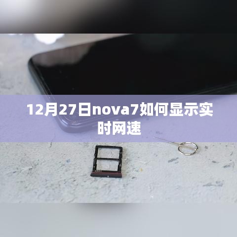 12月27日，nova7实时网速显示教程