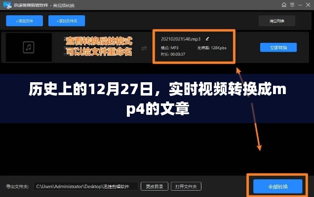 实时视频转mp4技术历史回顾，揭秘12月27日的关键时刻