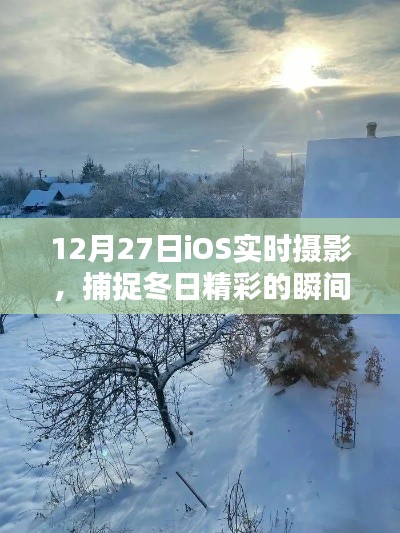 12月27日iOS摄影，捕捉冬日瞬间之美