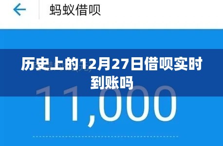 历史上的借呗到账时间解析，12月27日实时到账情况探讨